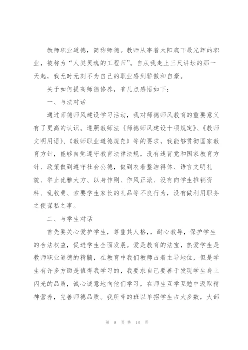 教师学习师风师德总结7篇.docx