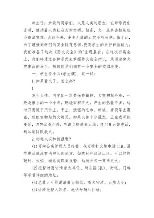 最新小学生消防安全主题班会方案.docx