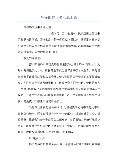 环保的倡议书汇总七篇