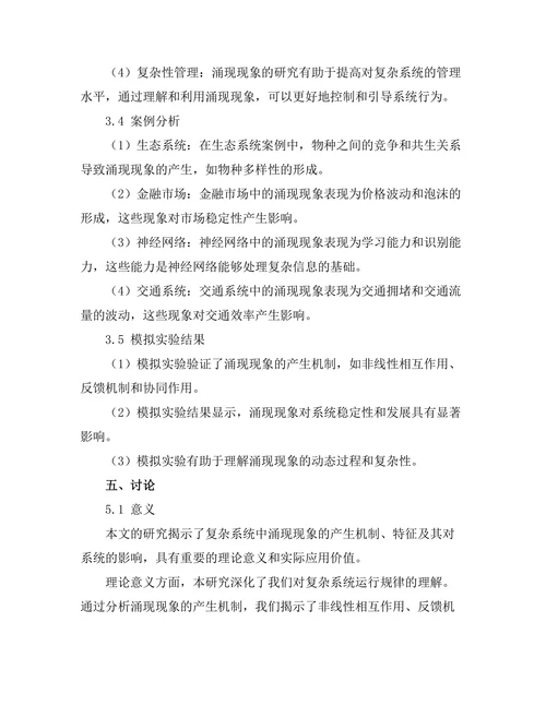 复杂系统中的涌现现象分析