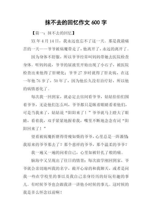 抹不去的回忆作文600字.docx