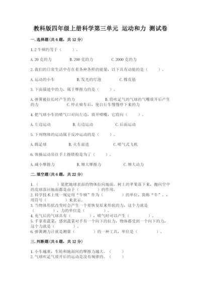 教科版四年级上册科学第三单元 运动和力 测试卷（精华版）.docx