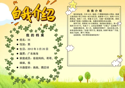 自我介绍手抄报电子小报