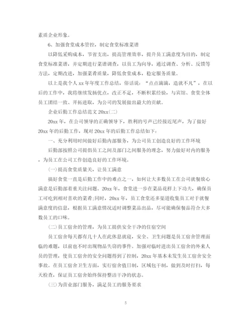 精编之企业后勤工作总结范文3.docx