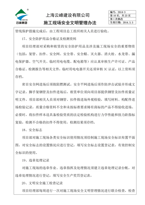 施工现场安全文明管理办法.docx