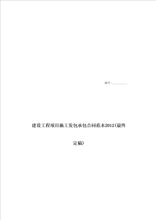 建设工程项目施工发包承包合同范本2012(最终定稿)