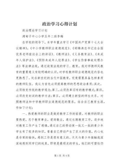 政治学习心得计划.docx