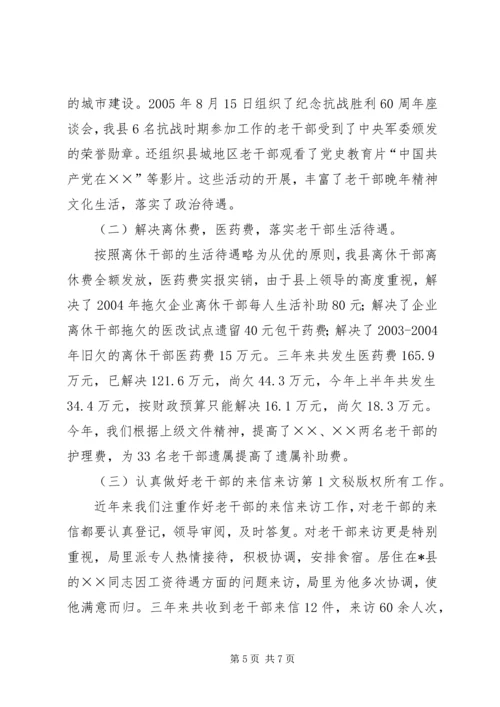 县老干局三年来的工作情况汇报 (2).docx