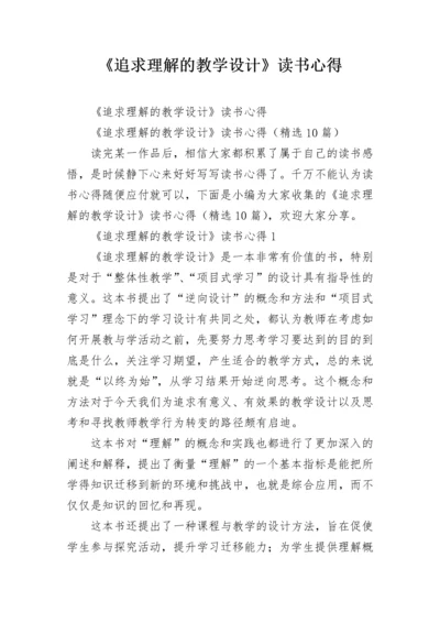 《追求理解的教学设计》读书心得.docx