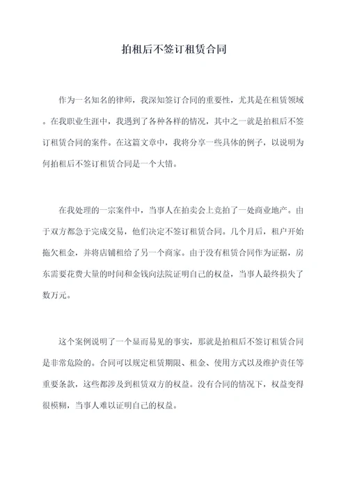 拍租后不签订租赁合同