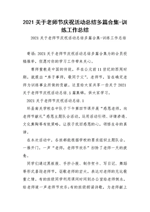 2021关于老师节庆祝活动总结多篇合集-训练工作总结