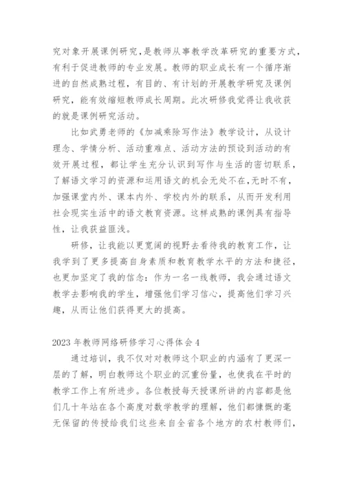 教师网络研修学习心得体会.docx