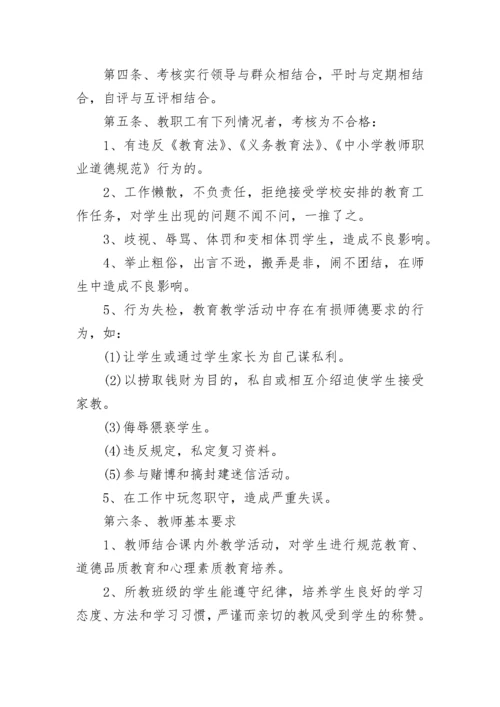 学校教师师德考核实施制度（7篇）.docx