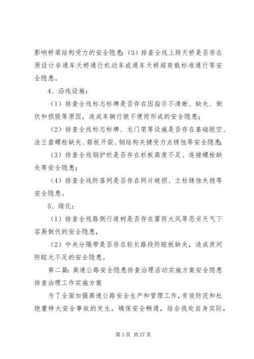 高速公路安全隐患排查治理活动实施方案.docx