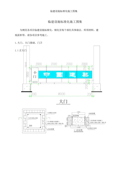 中国经典建筑一局集团临建设施基础标准化综合标准施工综合手册.docx