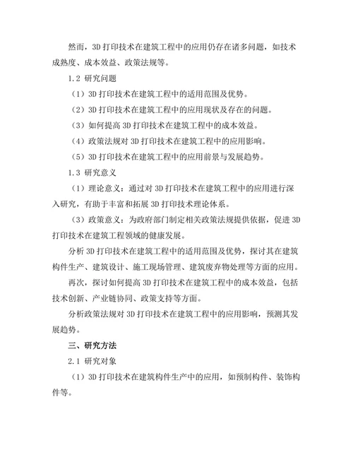 3D打印技术在建筑工程中的应用探讨