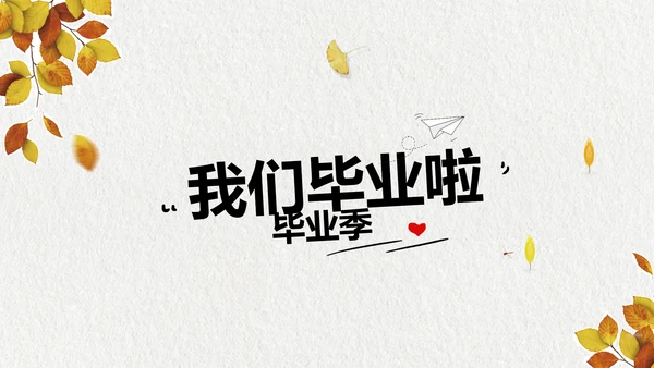 致青春毕业季大学毕业纪念册相册PPT