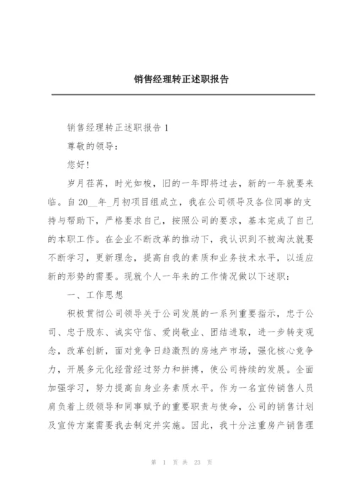 销售经理转正述职报告.docx