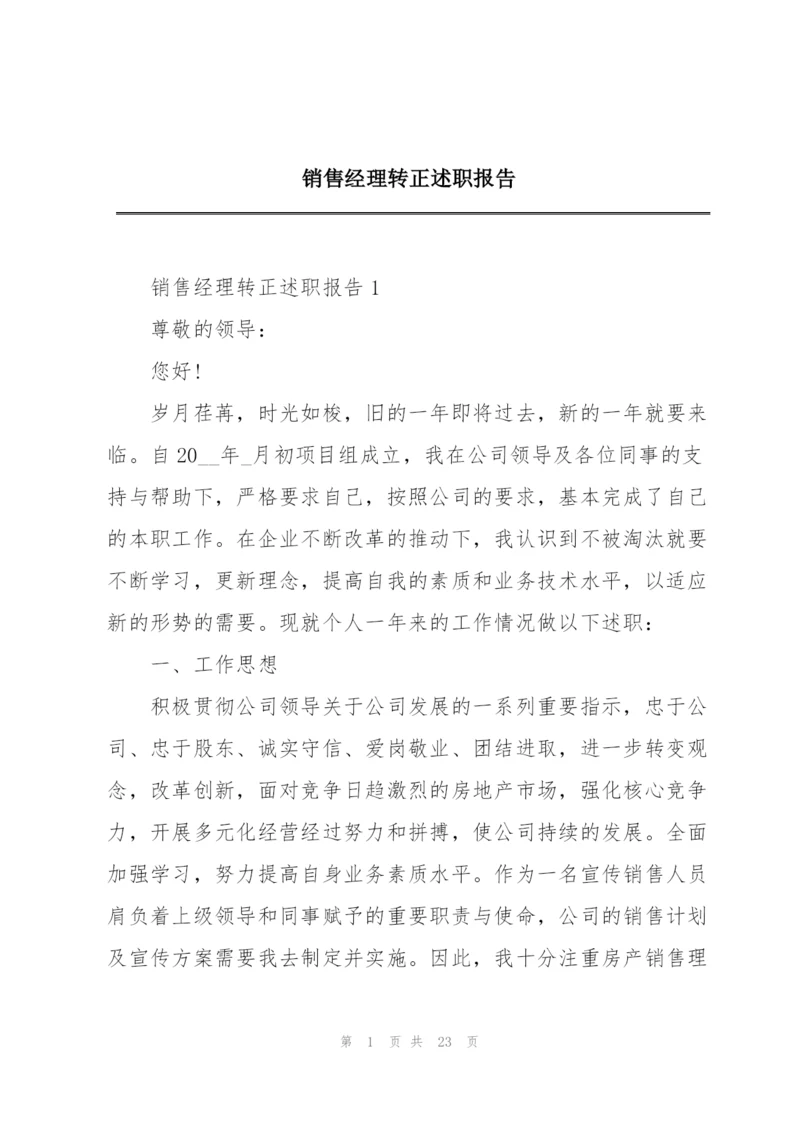 销售经理转正述职报告.docx