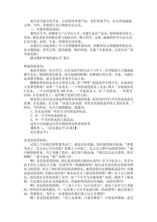 有关建议保护环境的建议书集合六篇