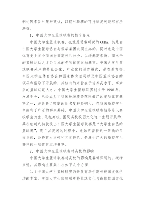 大学生篮球联赛的可持续发展研究论文.docx