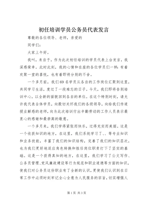 初任培训学员公务员代表发言 (2).docx