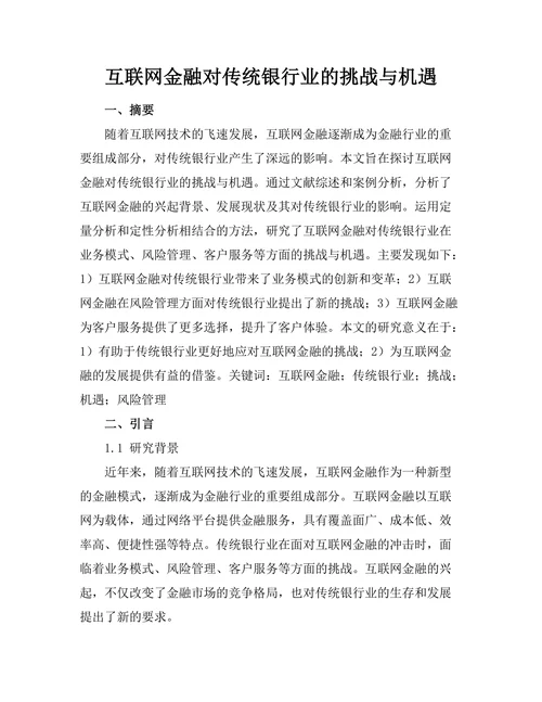 互联网金融对传统银行业的挑战与机遇