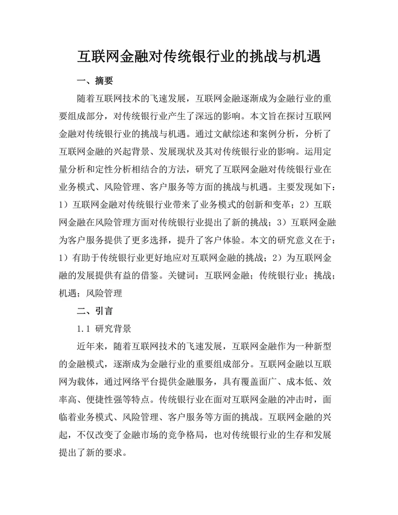 互联网金融对传统银行业的挑战与机遇