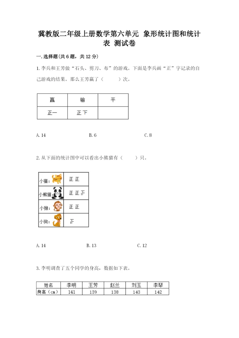 冀教版二年级上册数学第六单元 象形统计图和统计表 测试卷精品及答案.docx