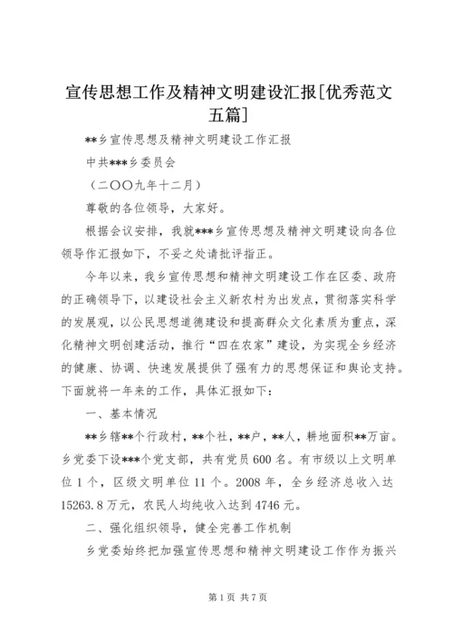 宣传思想工作及精神文明建设汇报[优秀范文五篇].docx