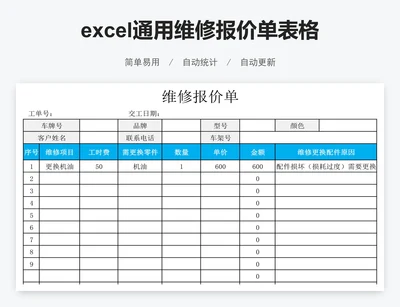 excel通用维修报价单表格模板