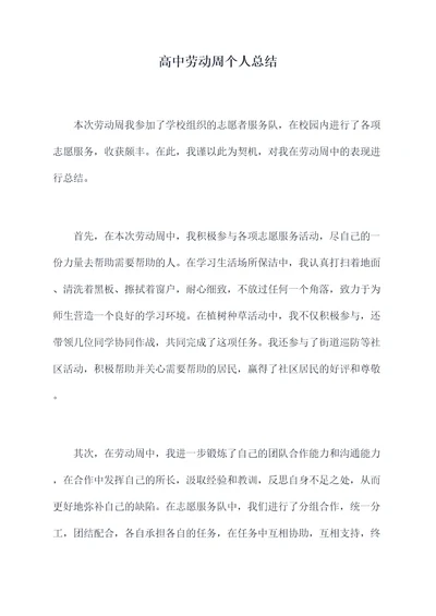 高中劳动周个人总结