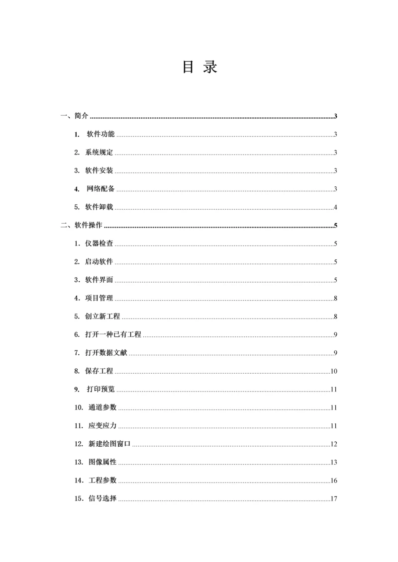 TSTFL静态应变测试分析软件使用专项说明书.docx