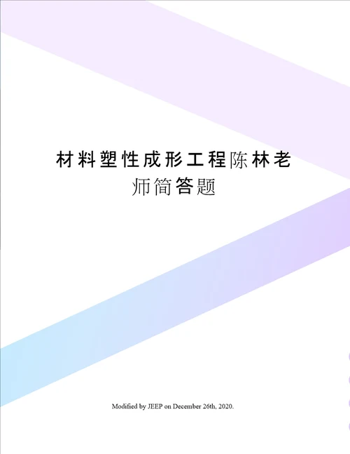 材料塑性成形工程陈林老师简答题