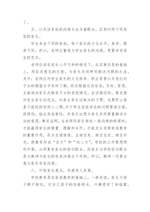 老师如何与家长沟通.docx