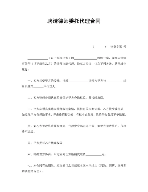 聘请律师委托代理合同