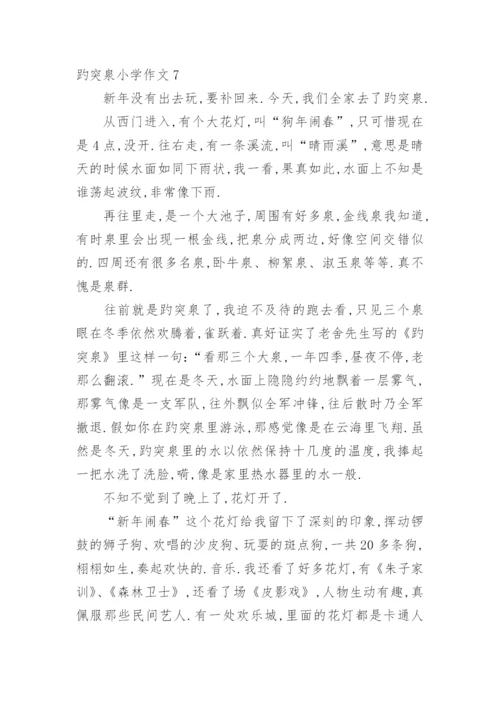 趵突泉小学作文.docx