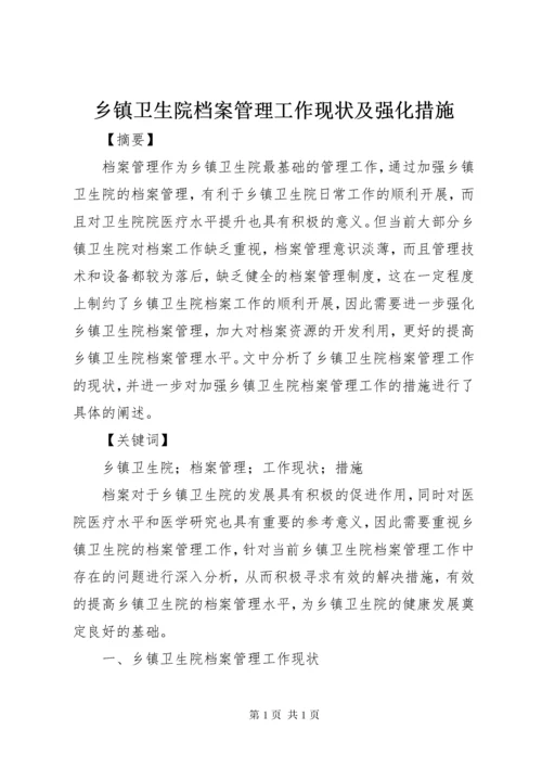 乡镇卫生院档案管理工作现状及强化措施.docx