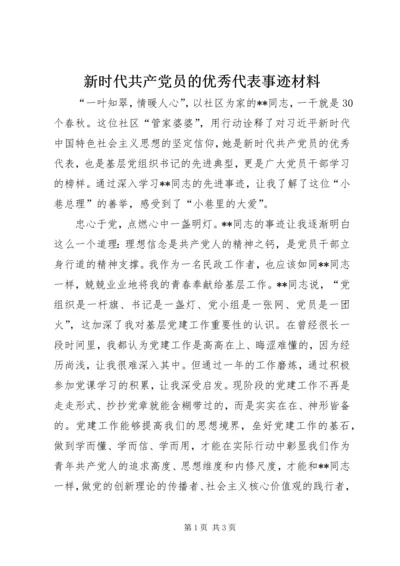 新时代共产党员的优秀代表事迹材料.docx