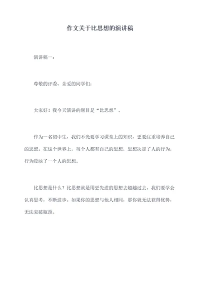 作文关于比思想的演讲稿