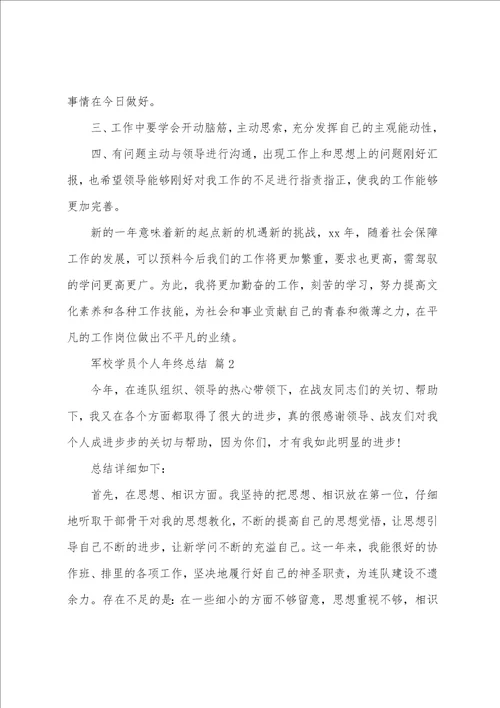 军校学员个人年终总结