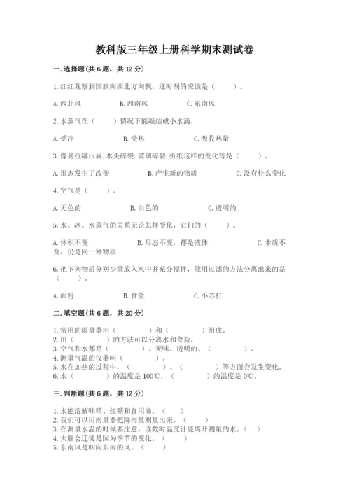 教科版三年级上册科学期末测试卷精品（综合题）.docx