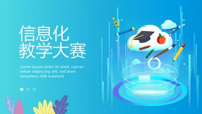 蓝色科技信息化教学大赛动态PPT模板