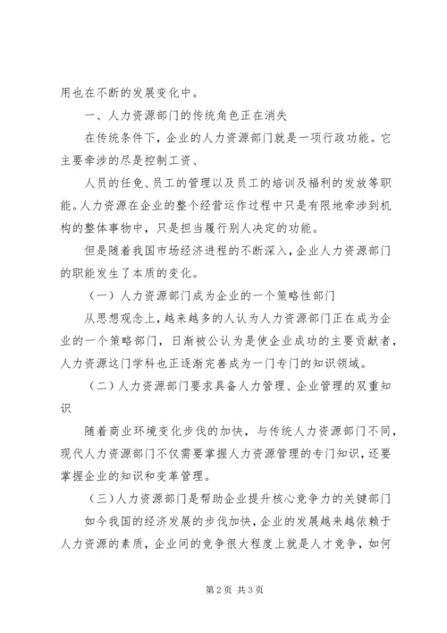 关于企业人力资源部门职能的变迁.docx