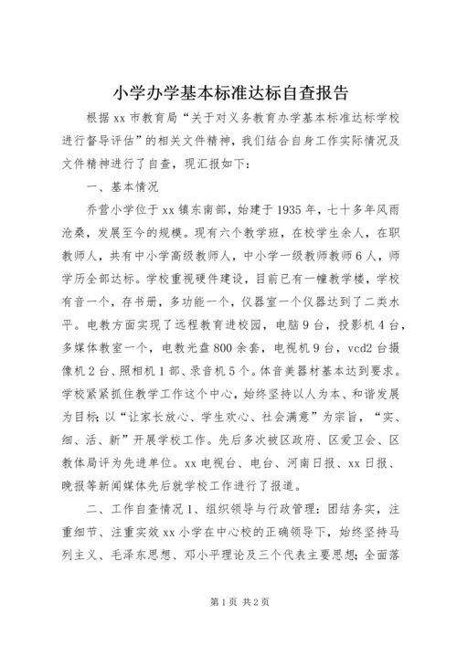 小学办学基本标准达标自查报告.docx