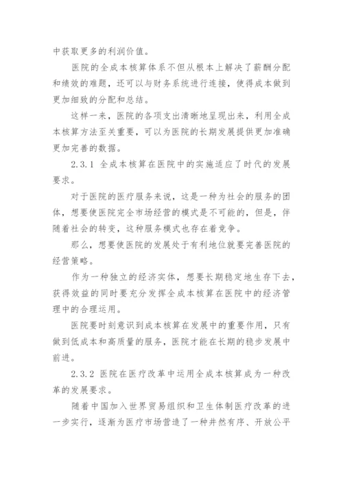 医院经济管理的创新论文.docx