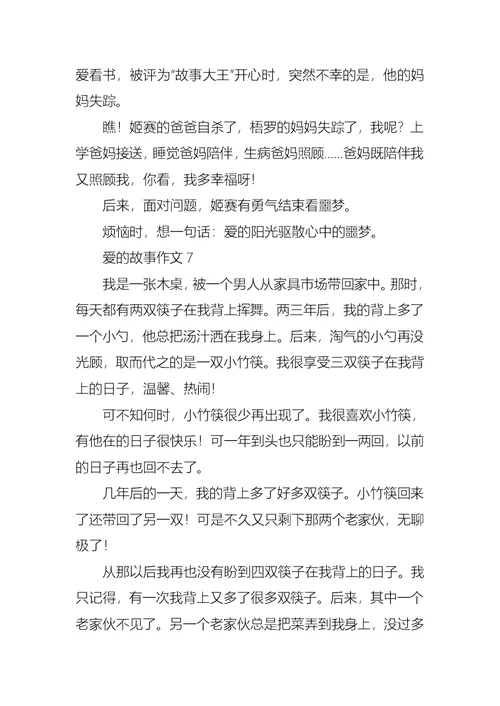 爱的故事作文集锦15篇