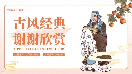 红色古风经典诗词欣赏PPT模板