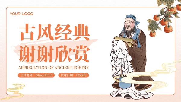 红色古风经典诗词欣赏PPT模板