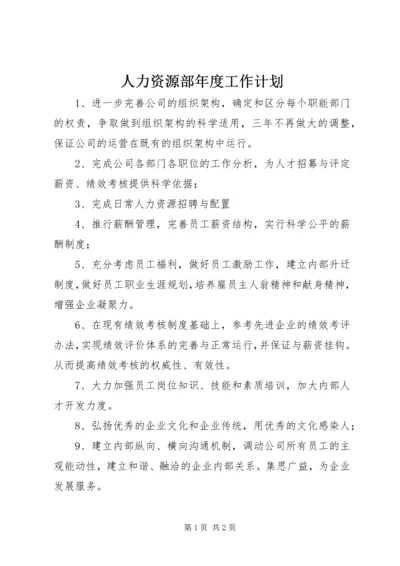 人力资源部年度工作计划.docx